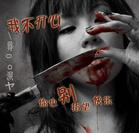 有鬼啊，鬼来了