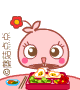 番茄妹妹吃东西表情大全 也很萌哦!