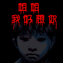 我想你了来陪我吧