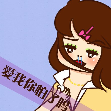 爱我你怕了吗表情包 恶搞聊天带字表情包