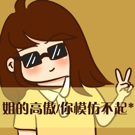 爱我你怕了吗表情包 恶搞聊天带字表情包