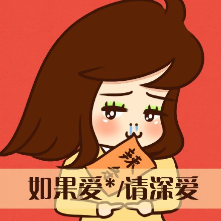 爱我你怕了吗表情包 恶搞聊天带字表情包