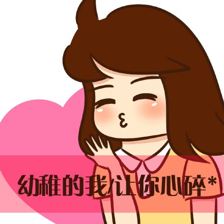 爱我你怕了吗表情包 恶搞聊天带字表情包