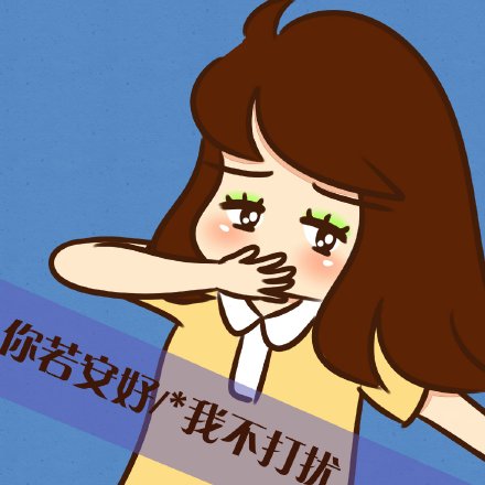 爱我你怕了吗表情包 恶搞聊天带字表情包