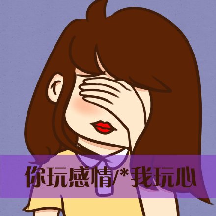 爱我你怕了吗表情包 恶搞聊天带字表情包