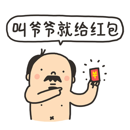微信红包表情 叫声爷爷就给红包
