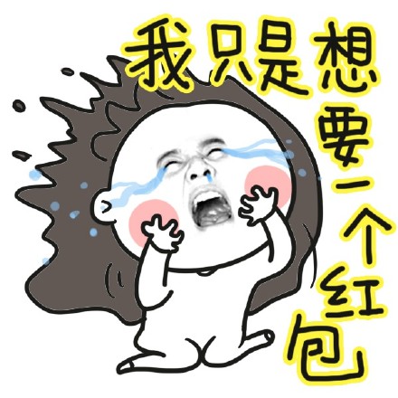一组搞笑抢红包专用表情 大红包来啦！