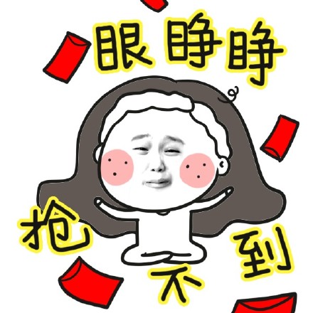 一组搞笑抢红包专用表情 大红包来啦！