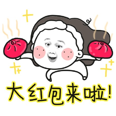 一组搞笑抢红包专用表情 大红包来啦！