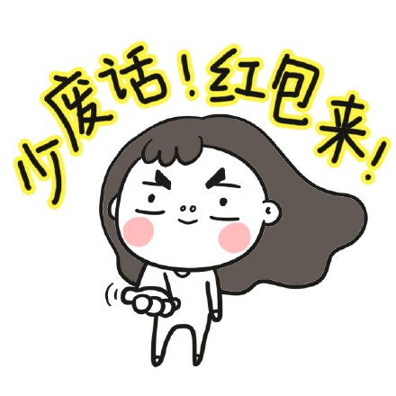 一组搞笑抢红包专用表情 大红包来啦！