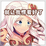 LOL艾希情人节表情包 虐死单身狗