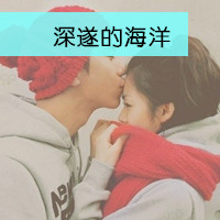 情侣恩爱带字微信头像 别在我面前提感情