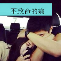 情侣恩爱带字微信头像 别在我面前提感情