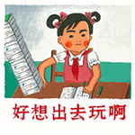 我们爱学习微信表情下载 人丑就要多读书
