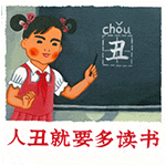 我们爱学习微信表情下载 人丑就要多读书
