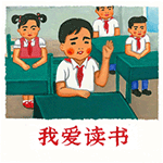 我们爱学习微信表情下载 人丑就要多读书