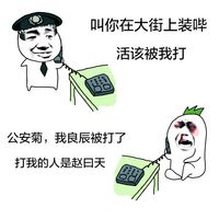 金馆长打电话系列表情超恶搞 110吗群里装逼过度导致吐血