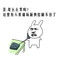 金馆长打电话系列表情超恶搞 110吗群里装逼过度导致吐血