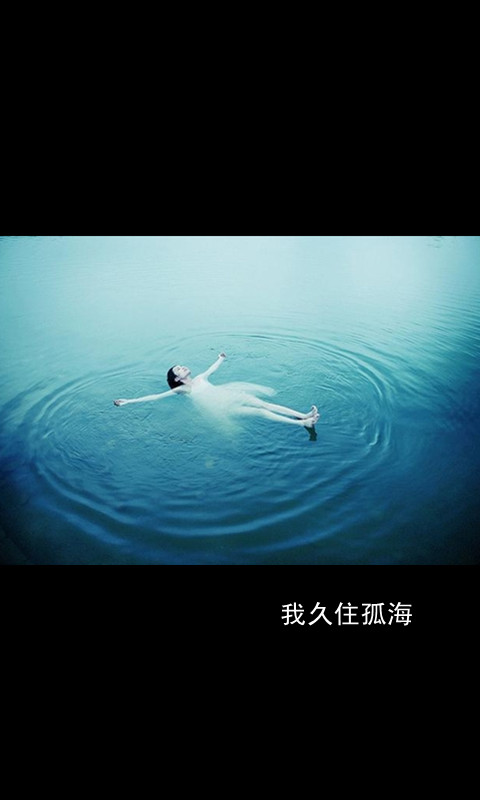 我久住孤海
