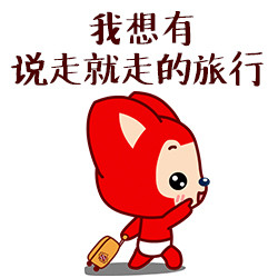 阿狸旅行表情包 我想有说走就走的旅行