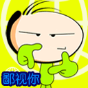 鄙视表情包 微信专用鄙视人的表情图片