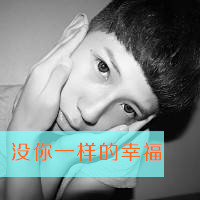 潮流微信个性男生时尚头像带字你要的是我不能给的幸福