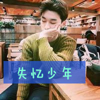 潮流微信个性男生时尚头像带字你要的是我不能给的幸福