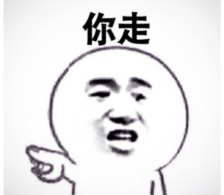 最近很火的表情包 “你走！“我不走！“你走不走！