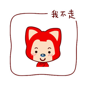 你走阿狸版表情包下载