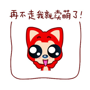 你走阿狸版表情包下载