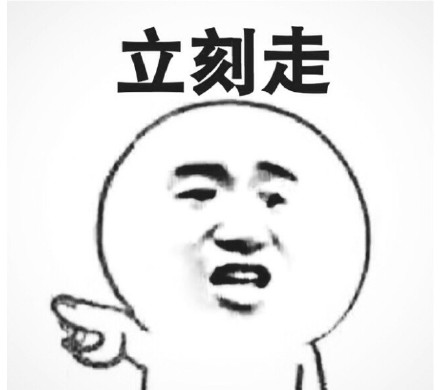 最近很火的表情包 “你走！“我不走！“你走不走！