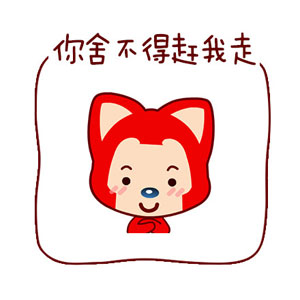 你走阿狸版表情包下载
