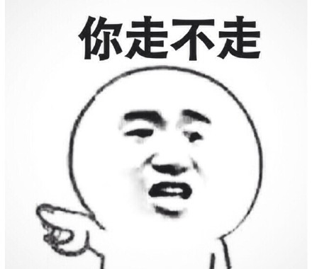 最近很火的表情包 “你走！“我不走！“你走不走！