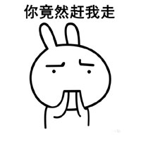 恶搞兔我不走系列表情下载