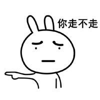 恶搞兔我不走系列表情下载