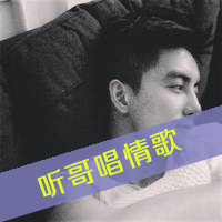 潮流微信个性男生时尚头像带字你要的是我不能给的幸福