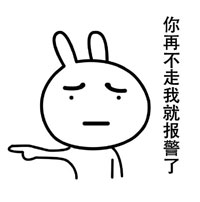 恶搞兔我不走系列表情下载
