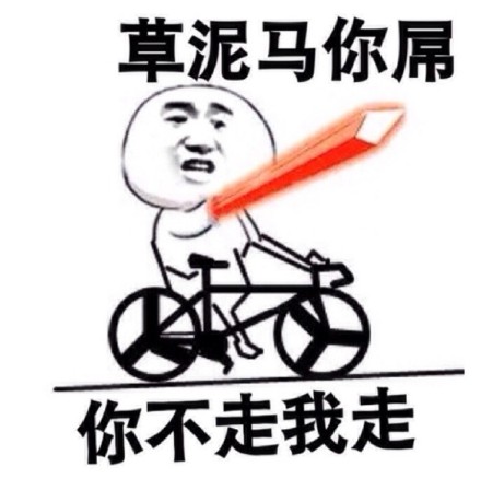 最近很火的表情包 “你走！“我不走！“你走不走！