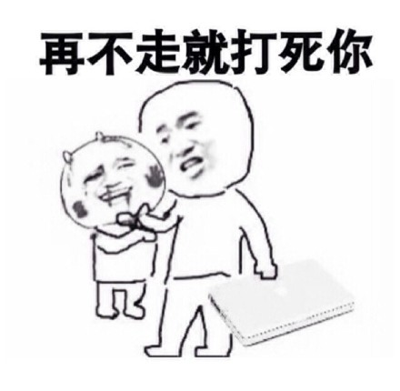 最近很火的表情包 “你走！“我不走！“你走不走！