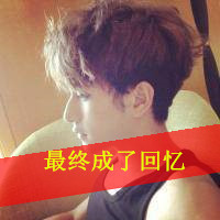 潮流微信个性男生时尚头像带字你要的是我不能给的幸福