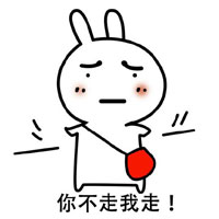 恶搞兔我不走系列表情下载