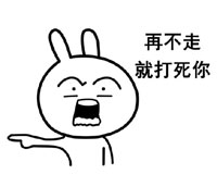 恶搞兔我不走系列表情下载