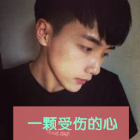 潮流微信个性男生时尚头像带字你要的是我不能给的幸福
