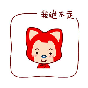 你走阿狸版表情包下载