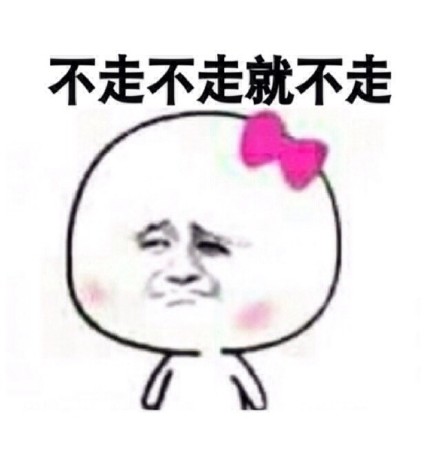 最近很火的表情包 “你走！“我不走！“你走不走！
