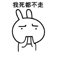 恶搞兔我不走系列表情下载