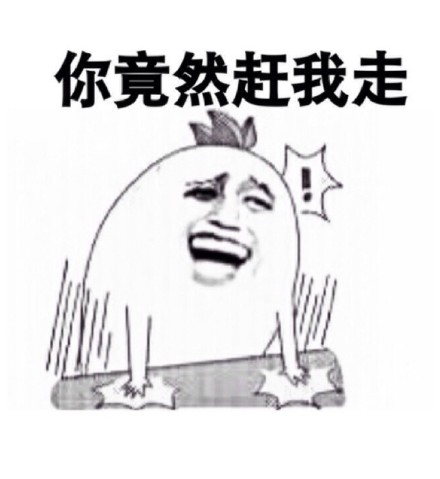 最近很火的表情包 “你走！“我不走！“你走不走！
