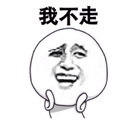最近很火的表情包 “你走！“我不走！“你走不走！
