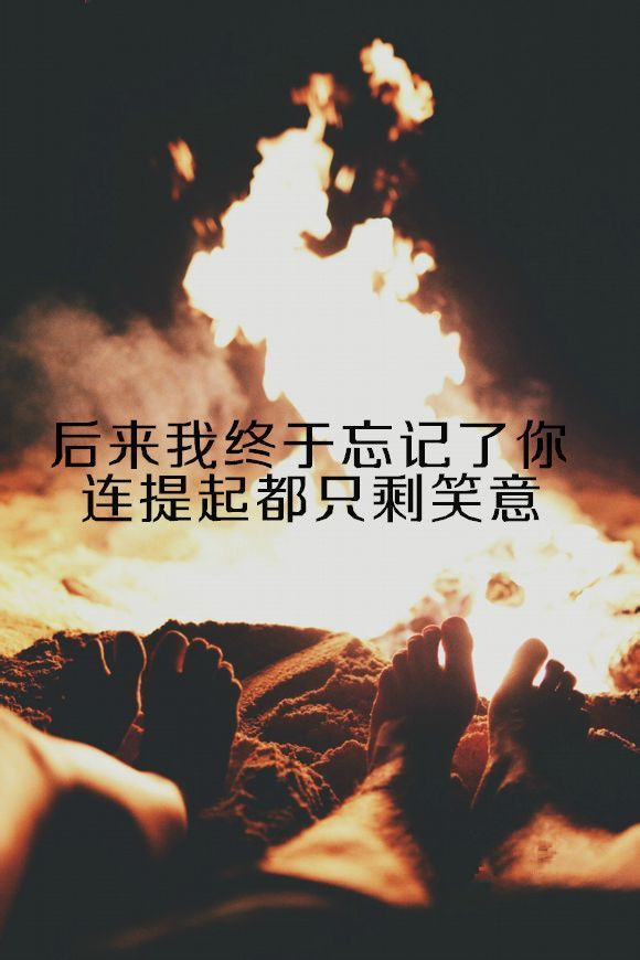 后来我终于忘记了你 连提起都只剩笑意