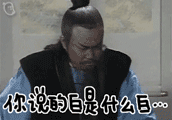 恶搞包青天表情 搞笑包拯动态表情图片
